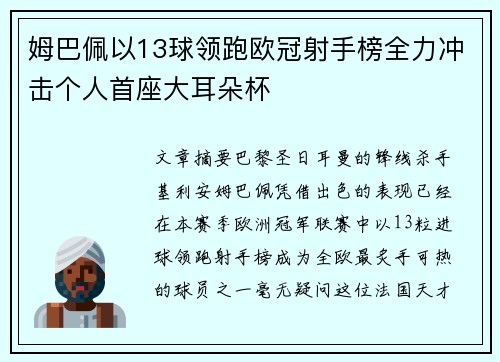 姆巴佩以13球领跑欧冠射手榜全力冲击个人首座大耳朵杯