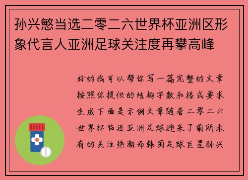 孙兴慜当选二零二六世界杯亚洲区形象代言人亚洲足球关注度再攀高峰 孙兴慜当选二零二六世界杯亚洲区形象代言人亚洲足球关注度再攀高峰