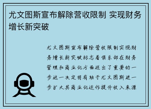 尤文图斯宣布解除营收限制 实现财务增长新突破 尤文图斯宣布解除营收限制 实现财务增长新突破