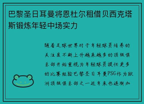 巴黎圣日耳曼将恩杜尔租借贝西克塔斯锻炼年轻中场实力 巴黎圣日耳曼将恩杜尔租借贝西克塔斯锻炼年轻中场实力