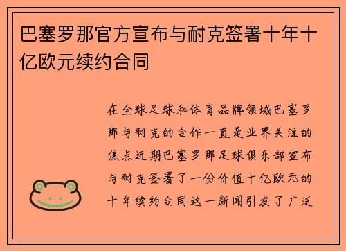 巴塞罗那官方宣布与耐克签署十年十亿欧元续约合同