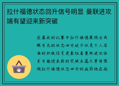 拉什福德状态回升信号明显 曼联进攻端有望迎来新突破