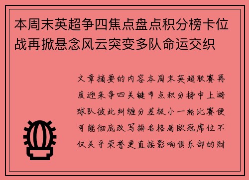 本周末英超争四焦点盘点积分榜卡位战再掀悬念风云突变多队命运交织 本周末英超争四焦点盘点积分榜卡位战再掀悬念风云突变多队命运交织
