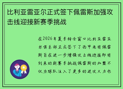比利亚雷亚尔正式签下佩雷斯加强攻击线迎接新赛季挑战 比利亚雷亚尔正式签下佩雷斯加强攻击线迎接新赛季挑战