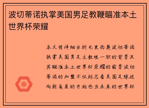 波切蒂诺执掌美国男足教鞭瞄准本土世界杯荣耀