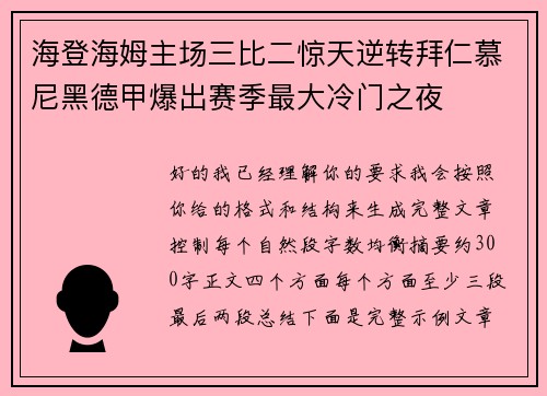 海登海姆主场三比二惊天逆转拜仁慕尼黑德甲爆出赛季最大冷门之夜