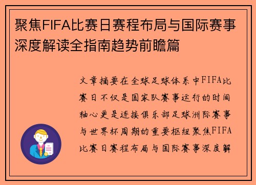 聚焦FIFA比赛日赛程布局与国际赛事深度解读全指南趋势前瞻篇 聚焦FIFA比赛日赛程布局与国际赛事深度解读全指南趋势前瞻篇