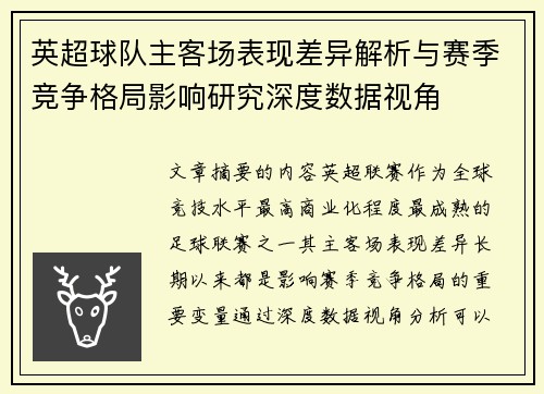 英超球队主客场表现差异解析与赛季竞争格局影响研究深度数据视角 英超球队主客场表现差异解析与赛季竞争格局影响研究深度数据视角