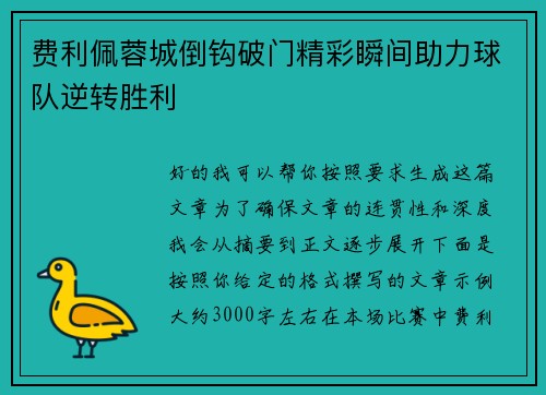 费利佩蓉城倒钩破门精彩瞬间助力球队逆转胜利 费利佩蓉城倒钩破门精彩瞬间助力球队逆转胜利