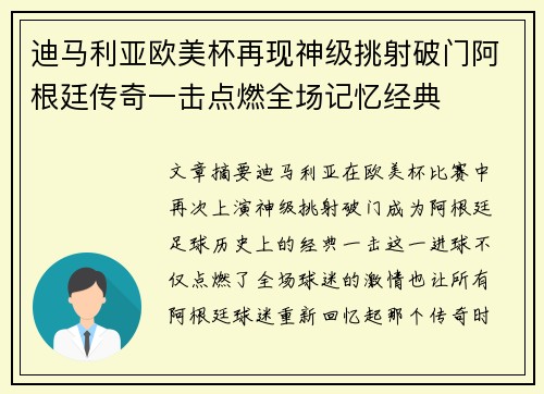 迪马利亚欧美杯再现神级挑射破门阿根廷传奇一击点燃全场记忆经典 迪马利亚欧美杯再现神级挑射破门阿根廷传奇一击点燃全场记忆经典