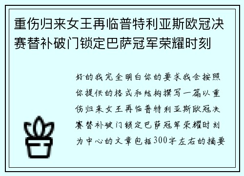 重伤归来女王再临普特利亚斯欧冠决赛替补破门锁定巴萨冠军荣耀时刻