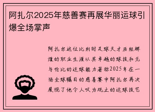 阿扎尔2025年慈善赛再展华丽运球引爆全场掌声