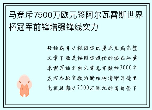 马竞斥7500万欧元签阿尔瓦雷斯世界杯冠军前锋增强锋线实力