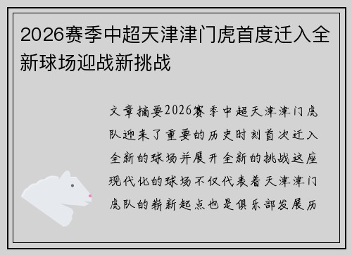2026赛季中超天津津门虎首度迁入全新球场迎战新挑战