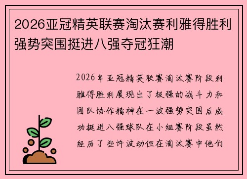 2026亚冠精英联赛淘汰赛利雅得胜利强势突围挺进八强夺冠狂潮