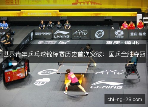 世界青年乒乓球锦标赛历史首次突破：国乒全胜夺冠