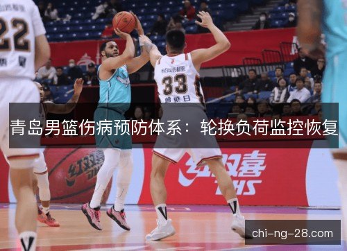 青岛男篮伤病预防体系：轮换负荷监控恢复